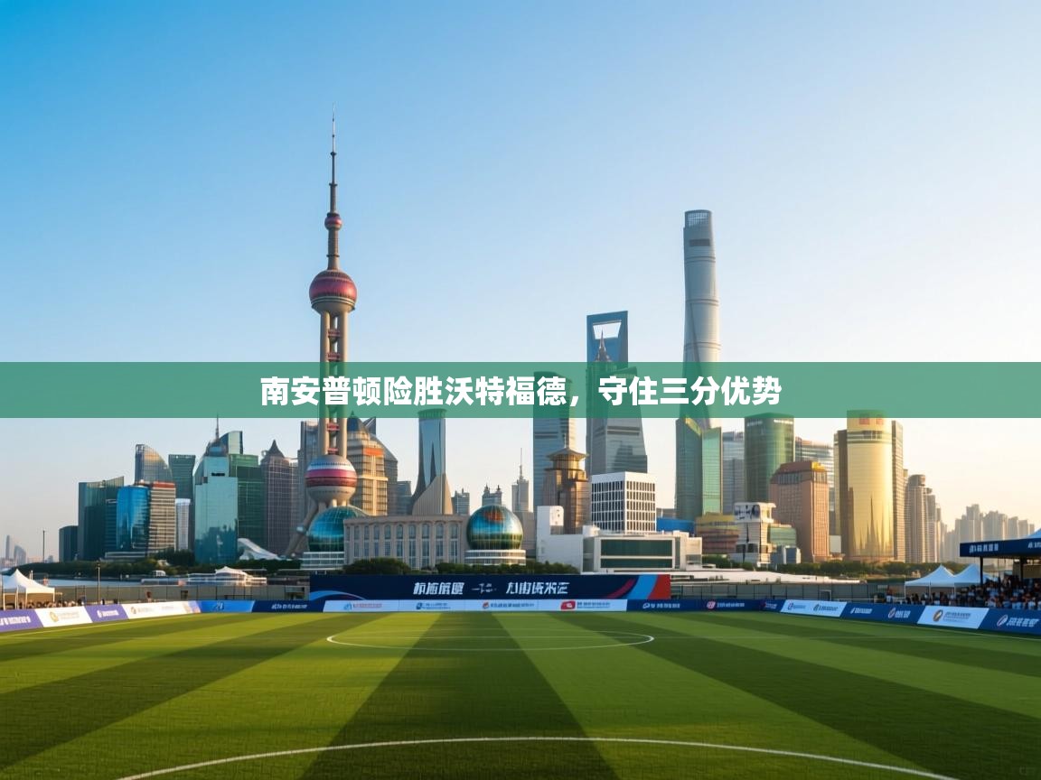 南安普顿险胜沃特福德，守住三分优势