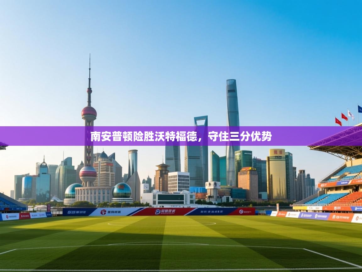 南安普顿险胜沃特福德，守住三分优势  第2张