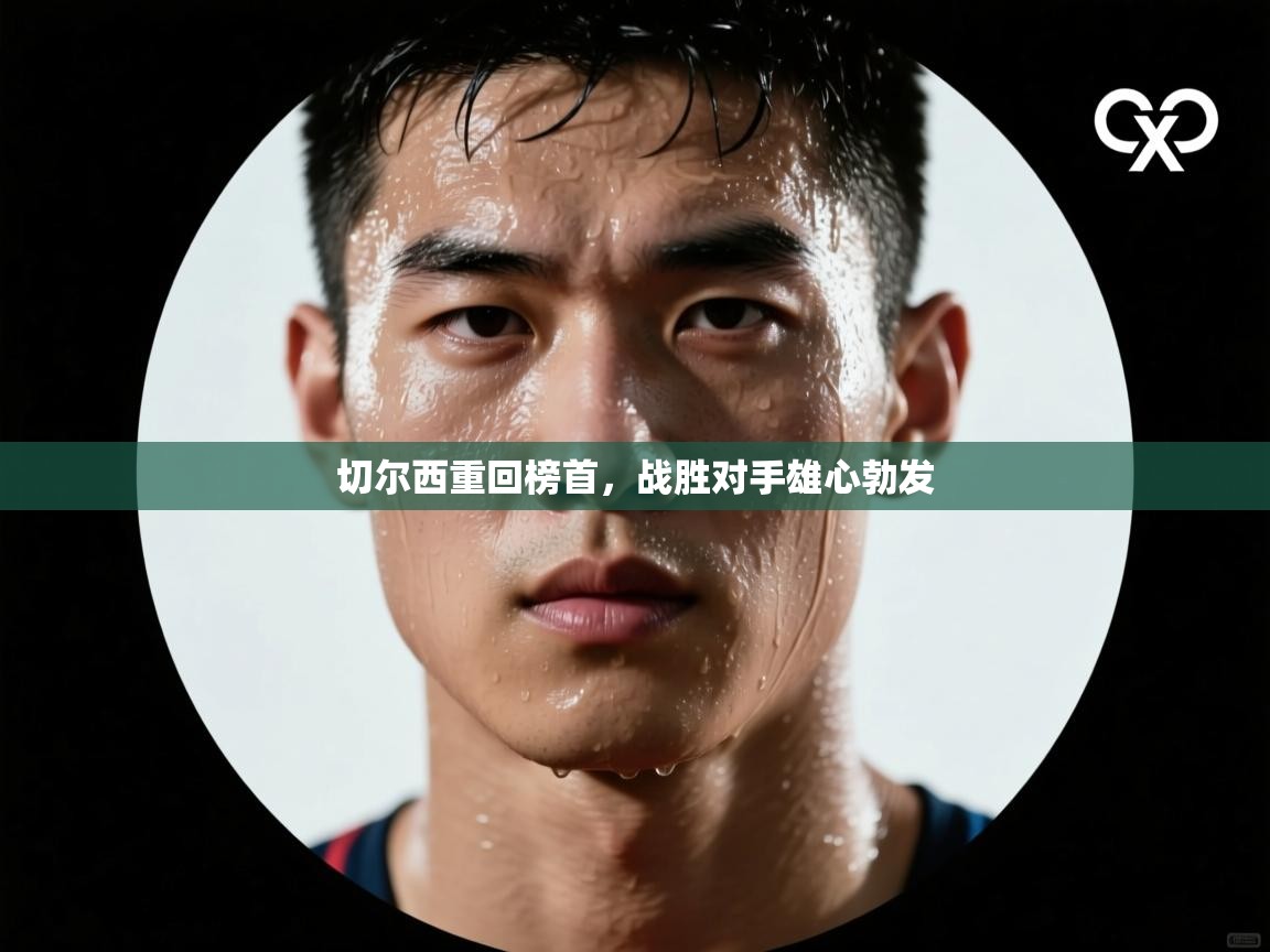 切尔西重回榜首，战胜对手雄心勃发