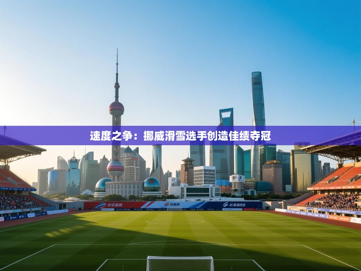 速度之争：挪威滑雪选手创造佳绩夺冠  第2张