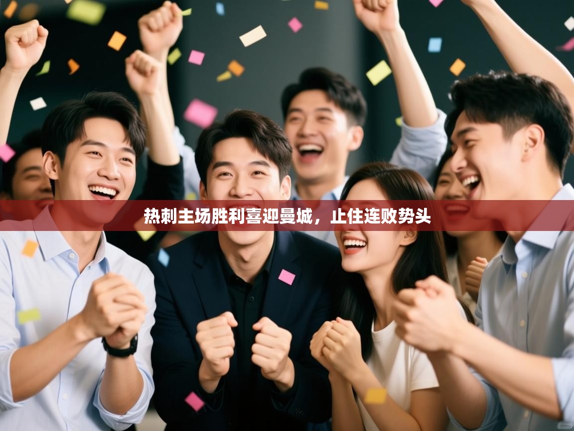 热刺主场胜利喜迎曼城，止住连败势头  第2张