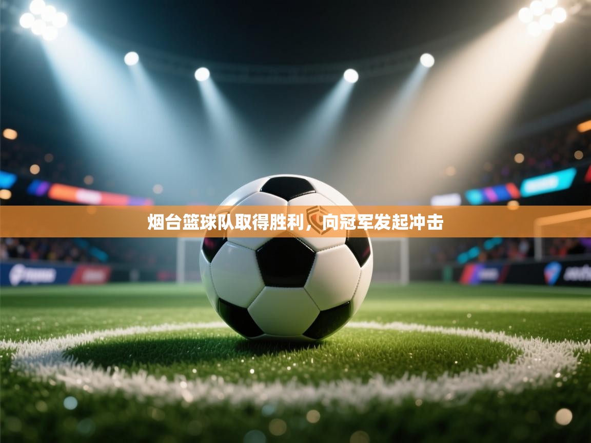 烟台篮球队取得胜利,向冠军发起冲击 第2张