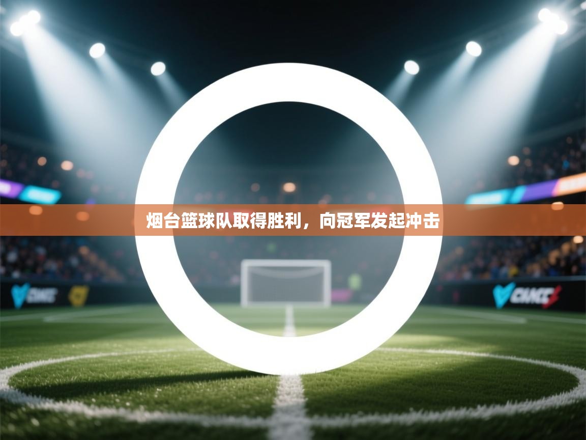 烟台篮球队取得胜利，向冠军发起冲击