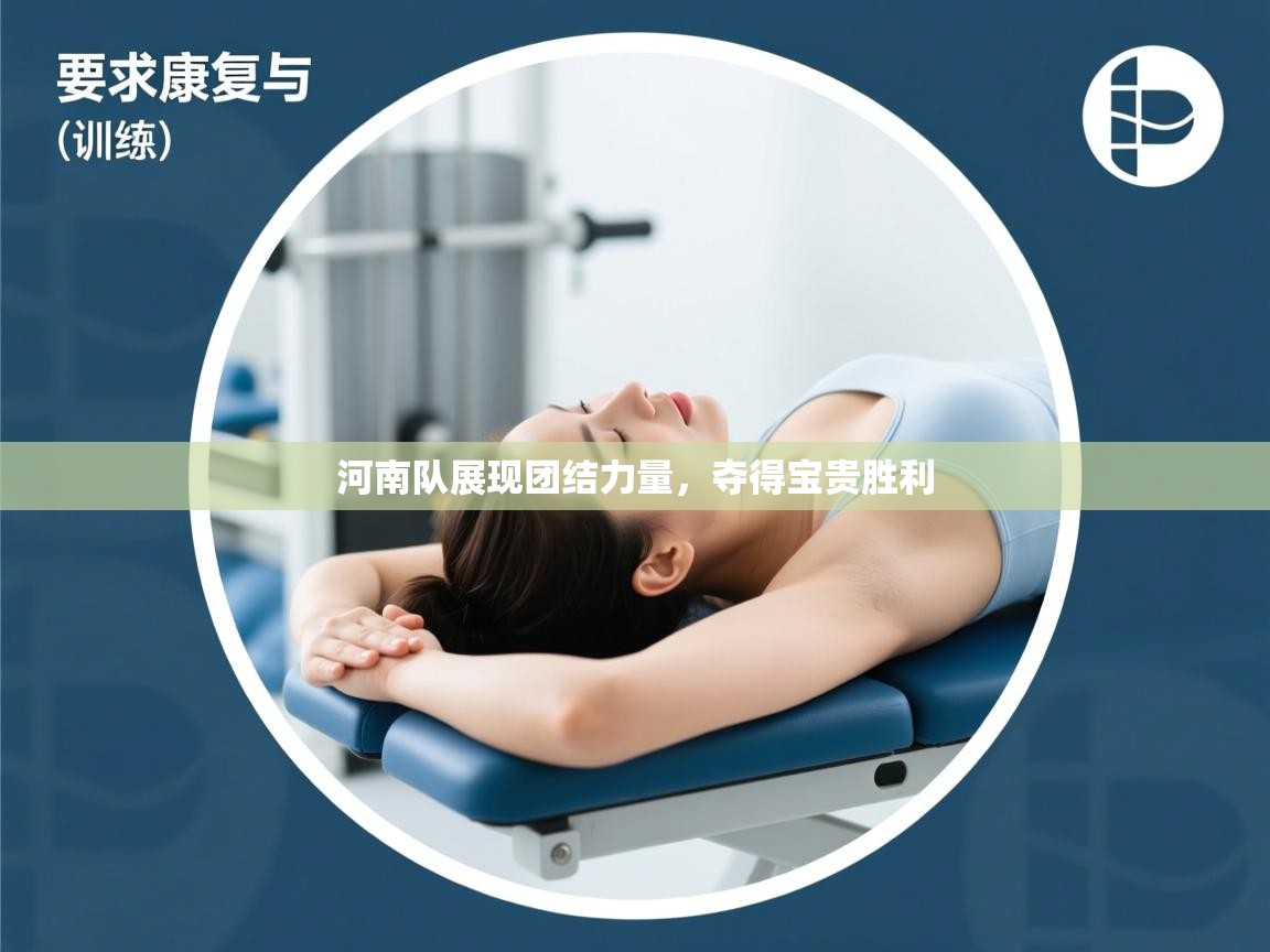 河南队展现团结力量，夺得宝贵胜利  第2张