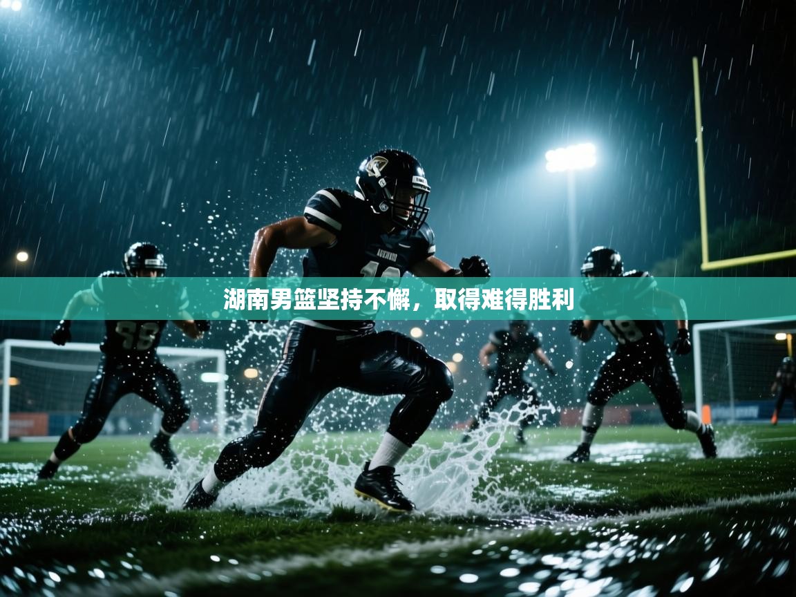 湖南男篮坚持不懈，取得难得胜利  第2张