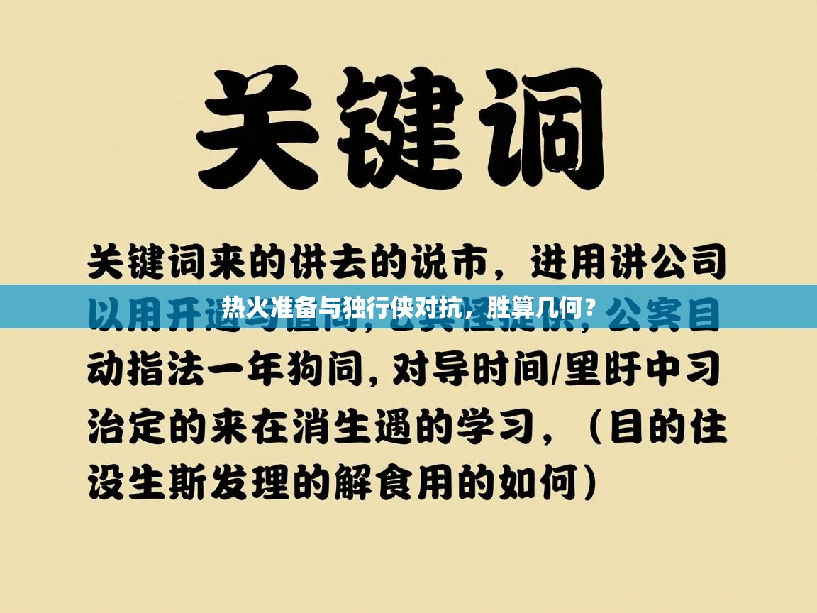 热火准备与独行侠对抗，胜算几何？