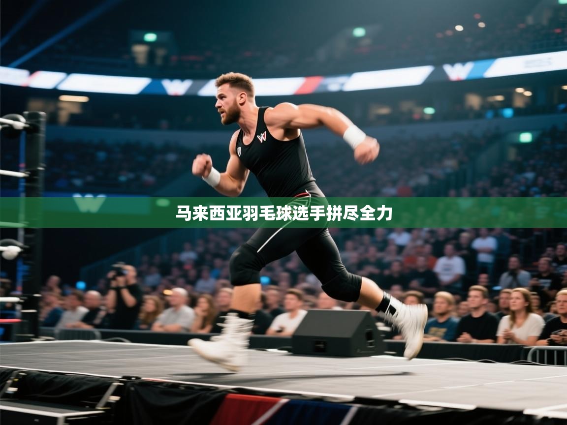 马来西亚羽毛球选手拼尽全力