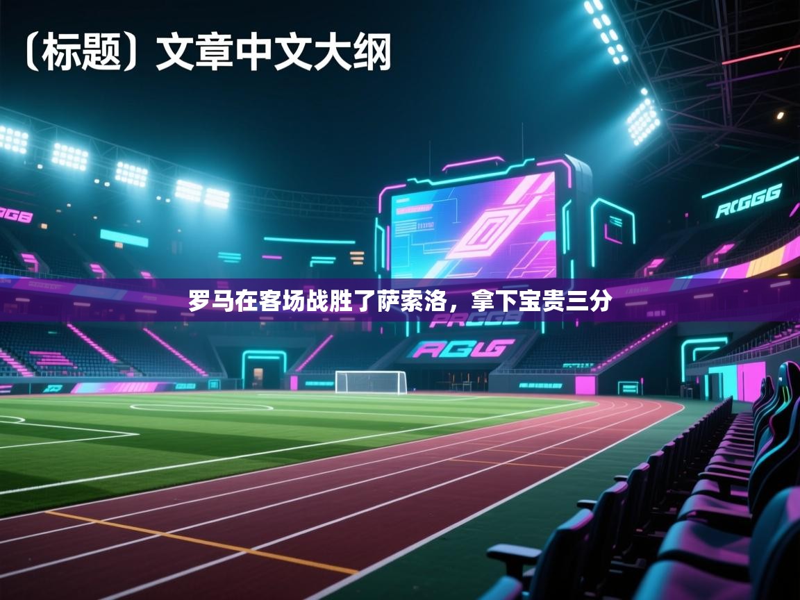 罗马在客场战胜了萨索洛，拿下宝贵三分  第2张