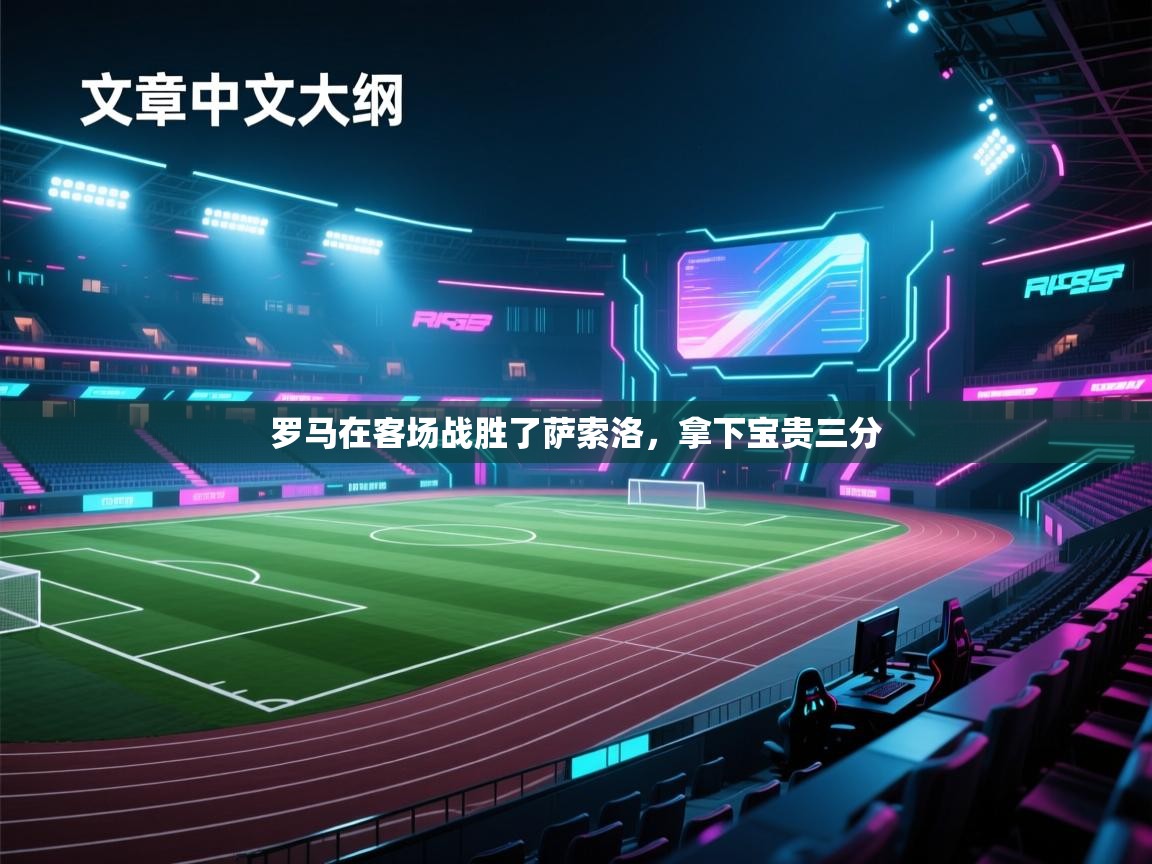 罗马在客场战胜了萨索洛，拿下宝贵三分  第1张