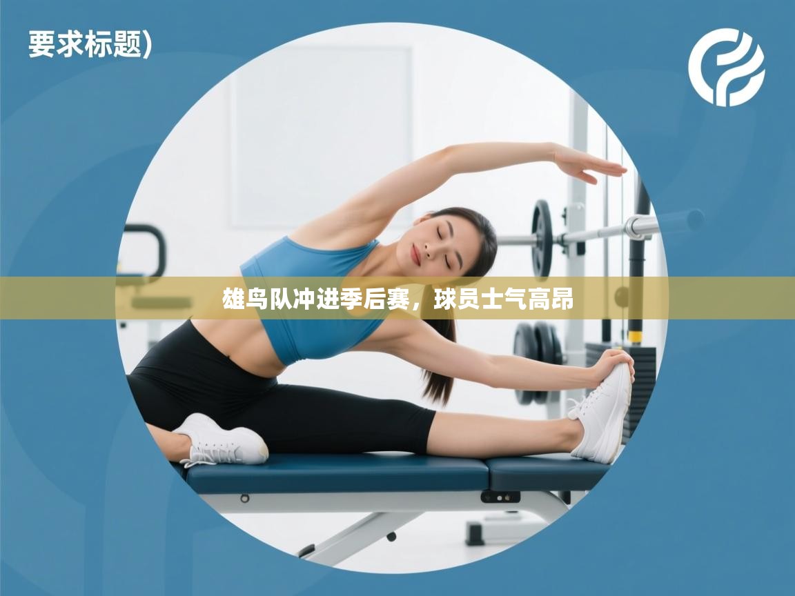 雄鸟队冲进季后赛,球员士气高昂 第2张