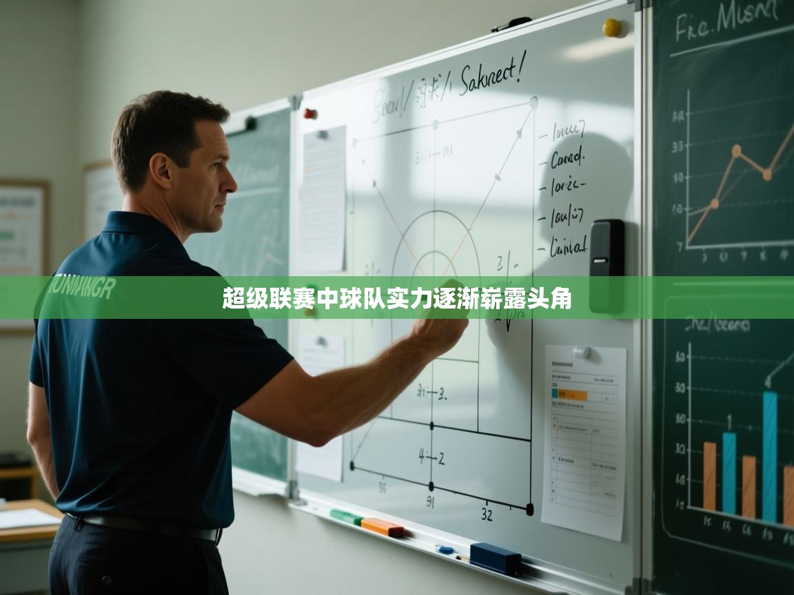 超级联赛中球队实力逐渐崭露头角  第1张