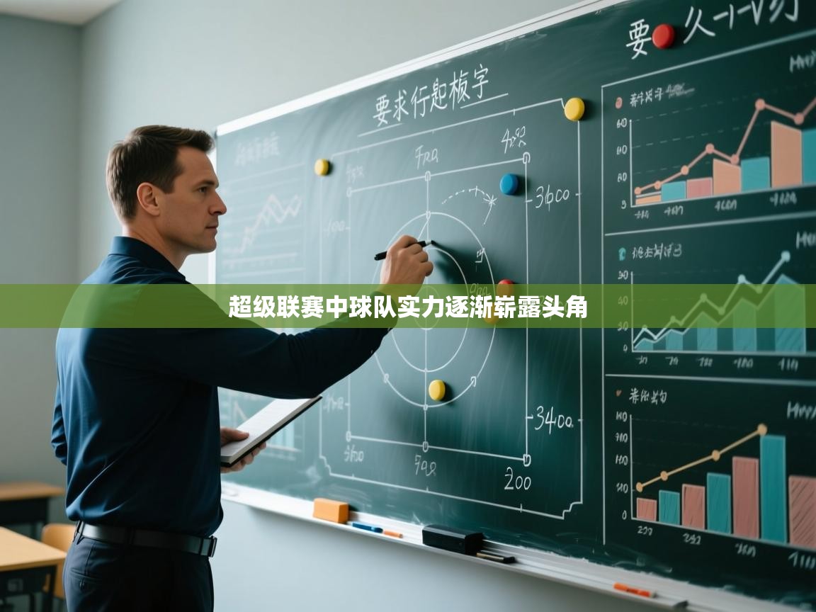 超级联赛中球队实力逐渐崭露头角  第2张