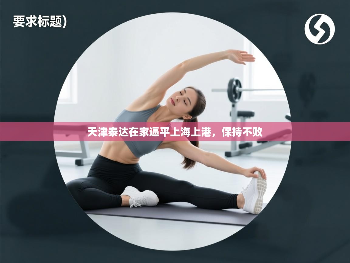 天津泰达在家逼平上海上港，保持不败