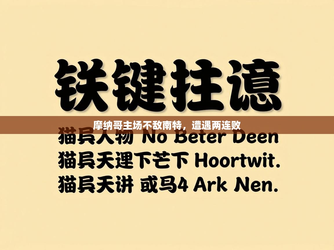 摩纳哥主场不敌南特，遭遇两连败  第1张