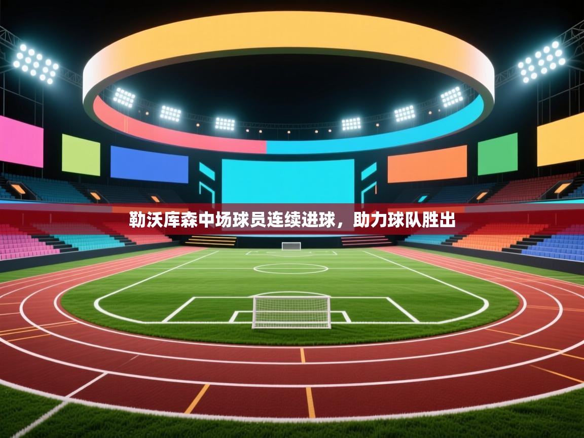 勒沃库森中场球员连续进球，助力球队胜出  第1张