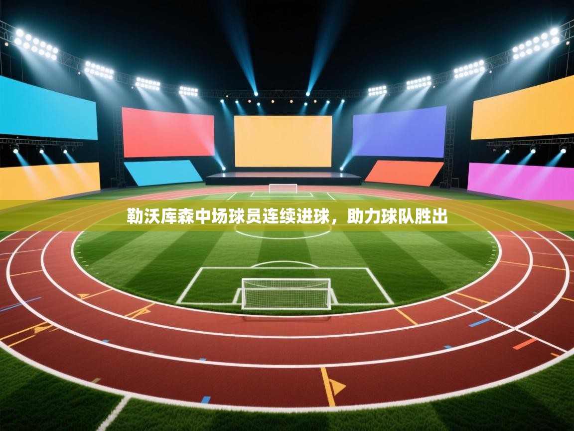 勒沃库森中场球员连续进球，助力球队胜出  第2张