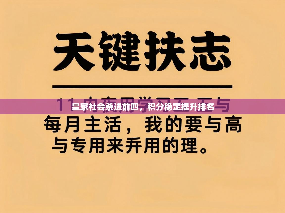 皇家社会杀进前四，积分稳定提升排名