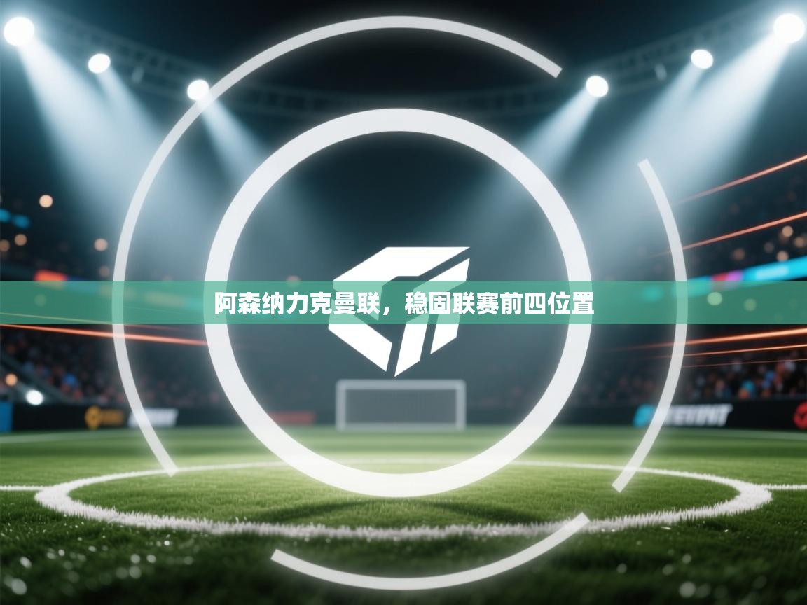 阿森纳力克曼联，稳固联赛前四位置  第1张