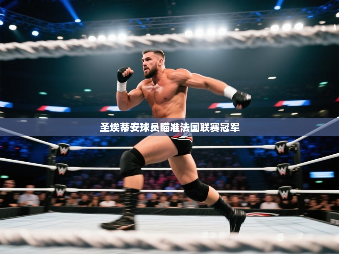 圣埃蒂安球员瞄准法国联赛冠军