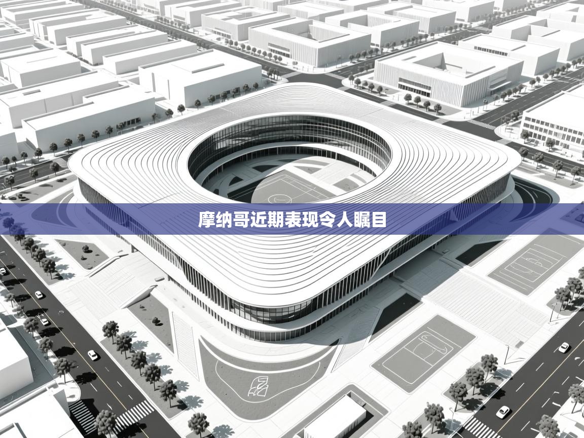 摩纳哥近期表现令人瞩目