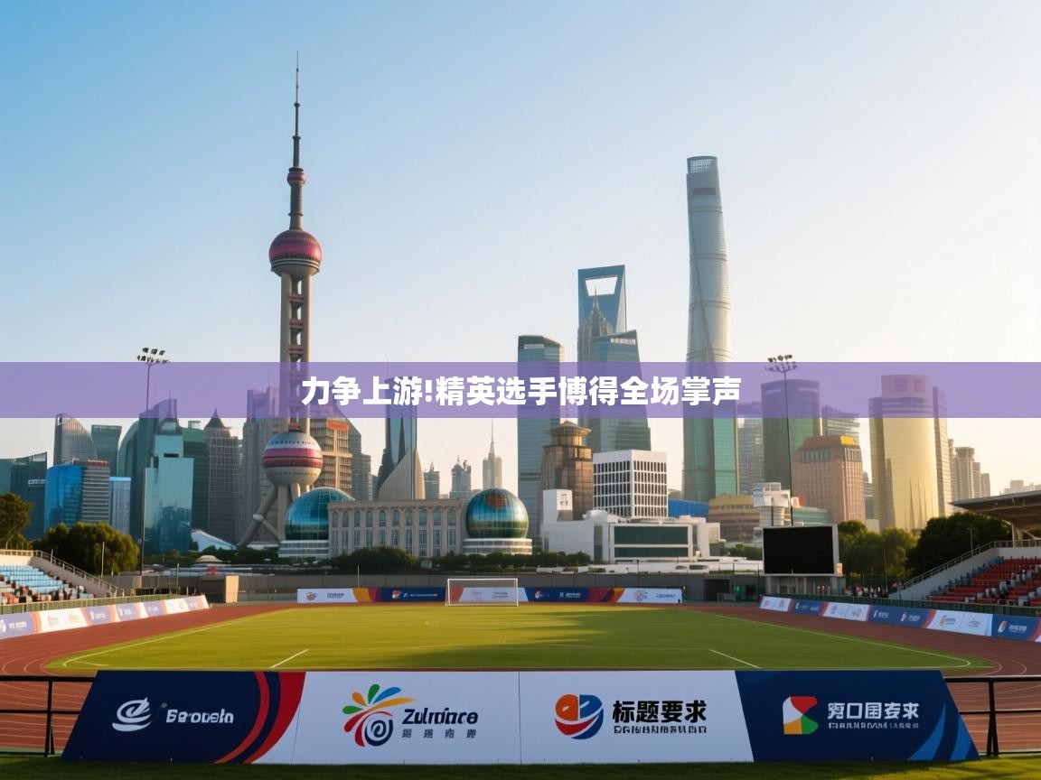 力争上游!精英选手博得全场掌声 第2张