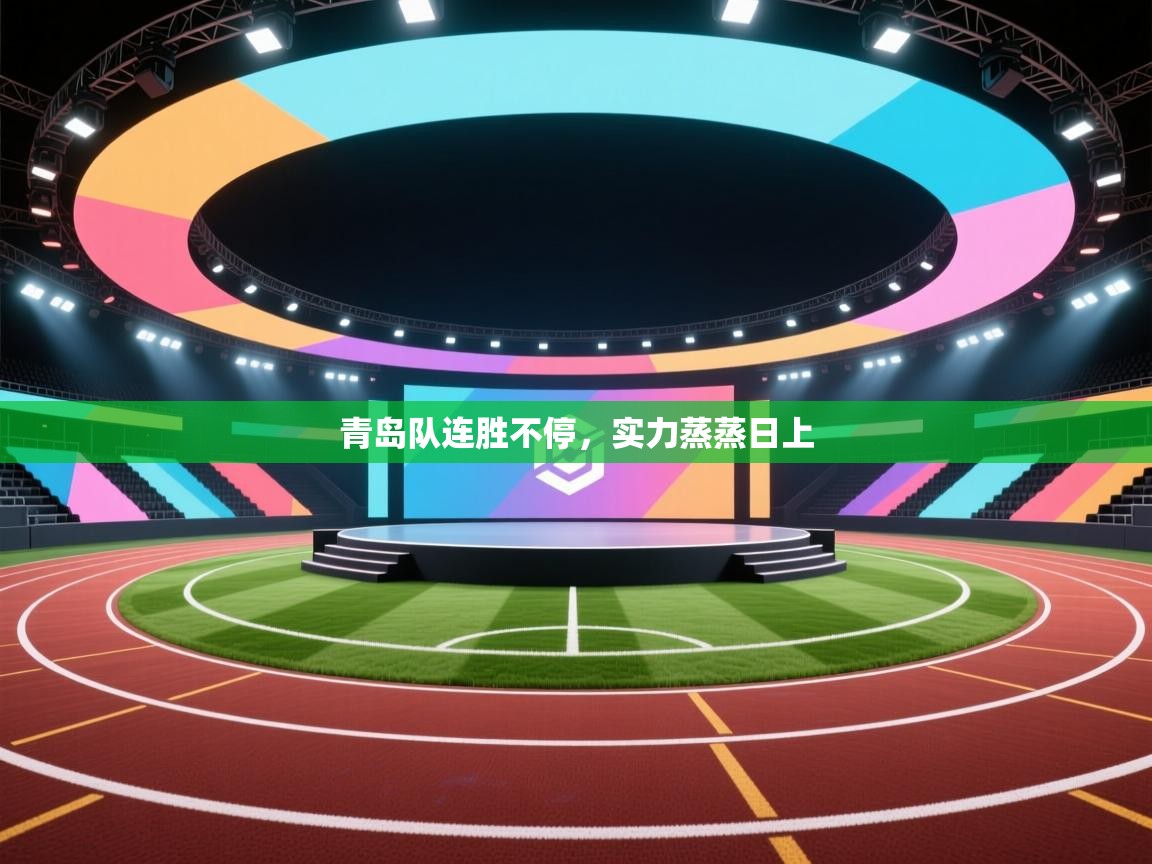 青岛队连胜不停，实力蒸蒸日上  第1张