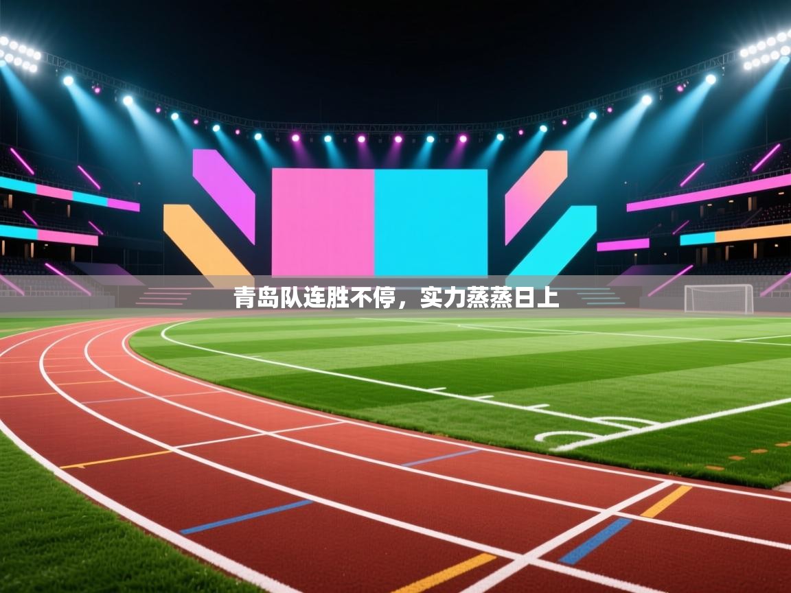 青岛队连胜不停，实力蒸蒸日上  第2张