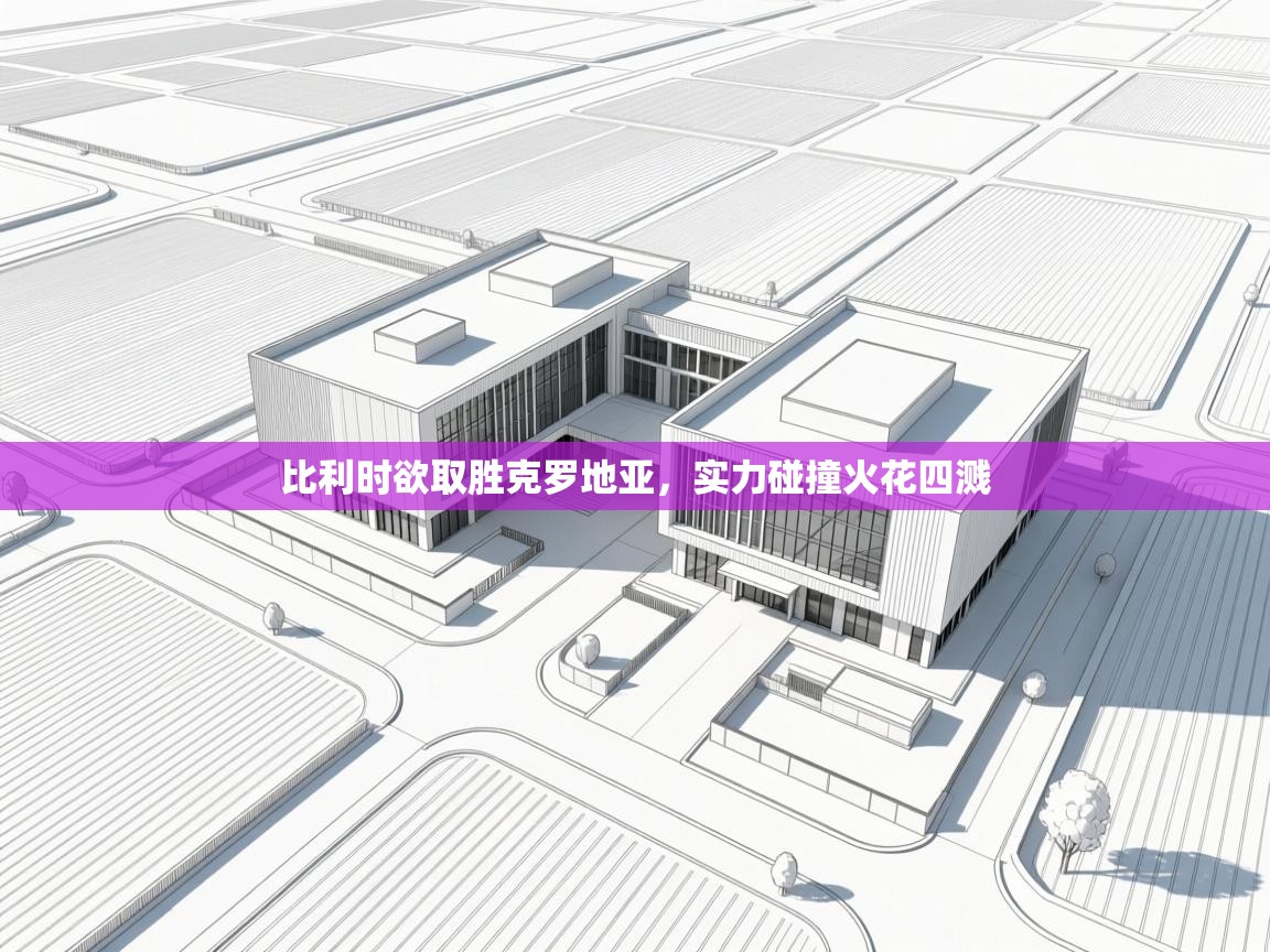 比利时欲取胜克罗地亚，实力碰撞火花四溅  第2张