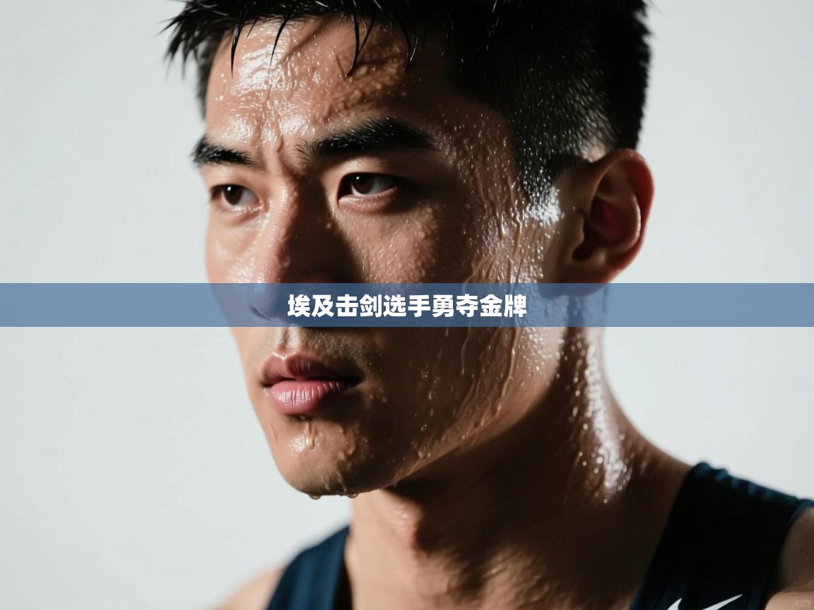 埃及击剑选手勇夺金牌 第2张