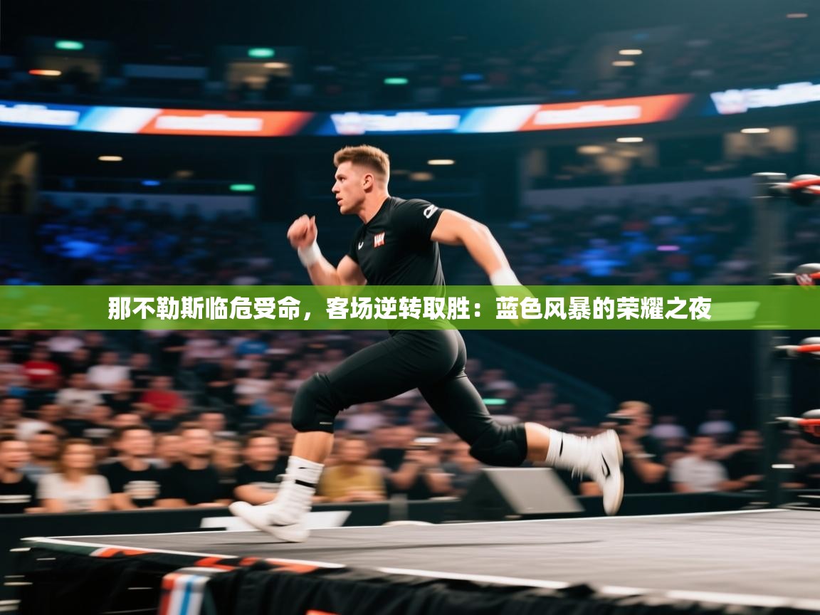 那不勒斯临危受命，客场逆转取胜：蓝色风暴的荣耀之夜  第1张