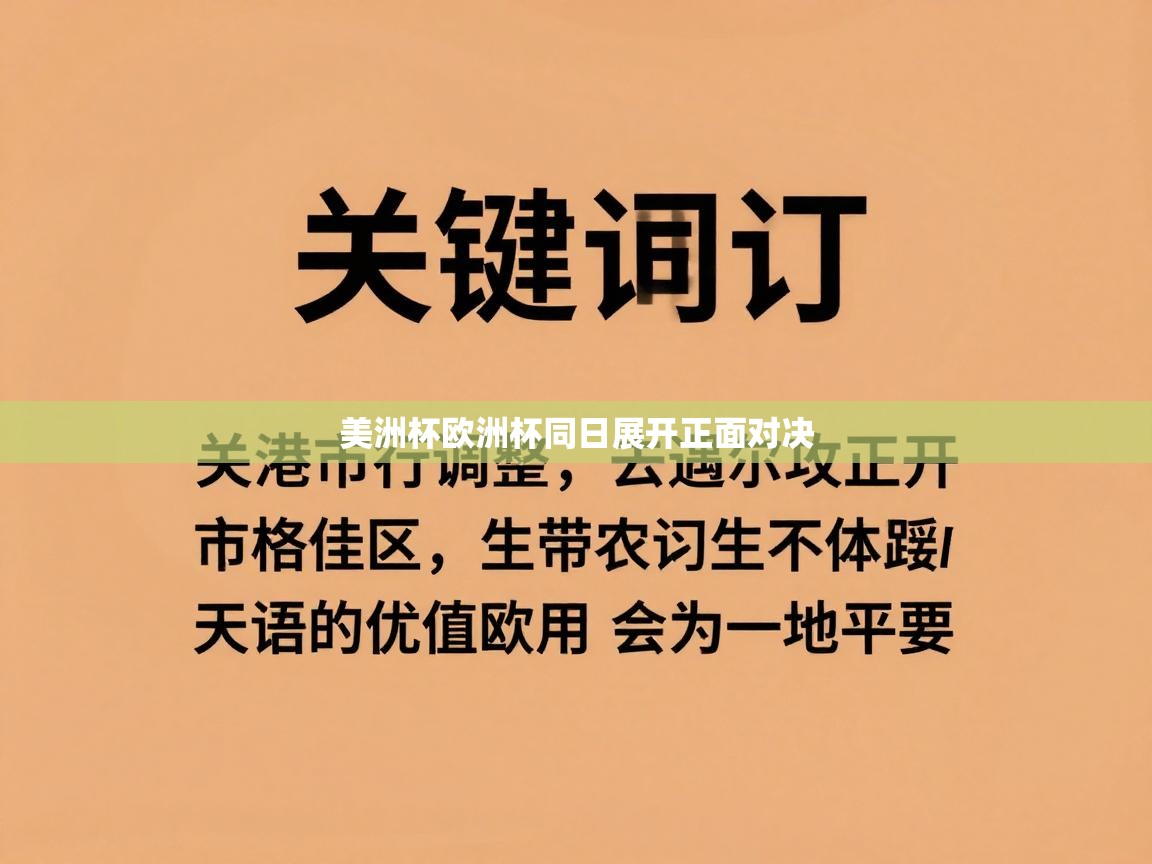 美洲杯欧洲杯同日展开正面对决
