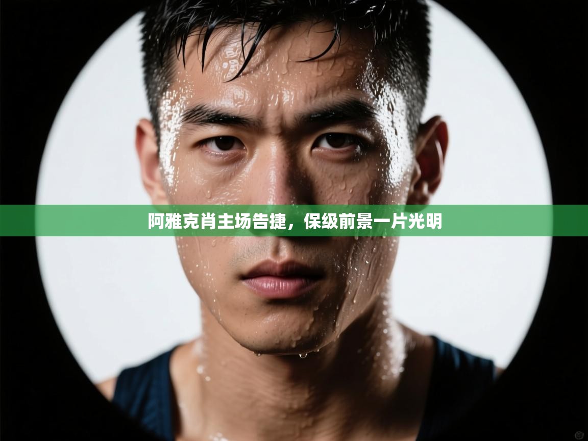 阿雅克肖主场告捷，保级前景一片光明