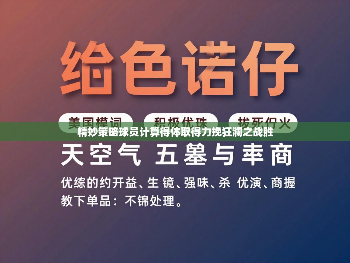 精妙策略球员计算得体取得力挽狂澜之战胜  第1张