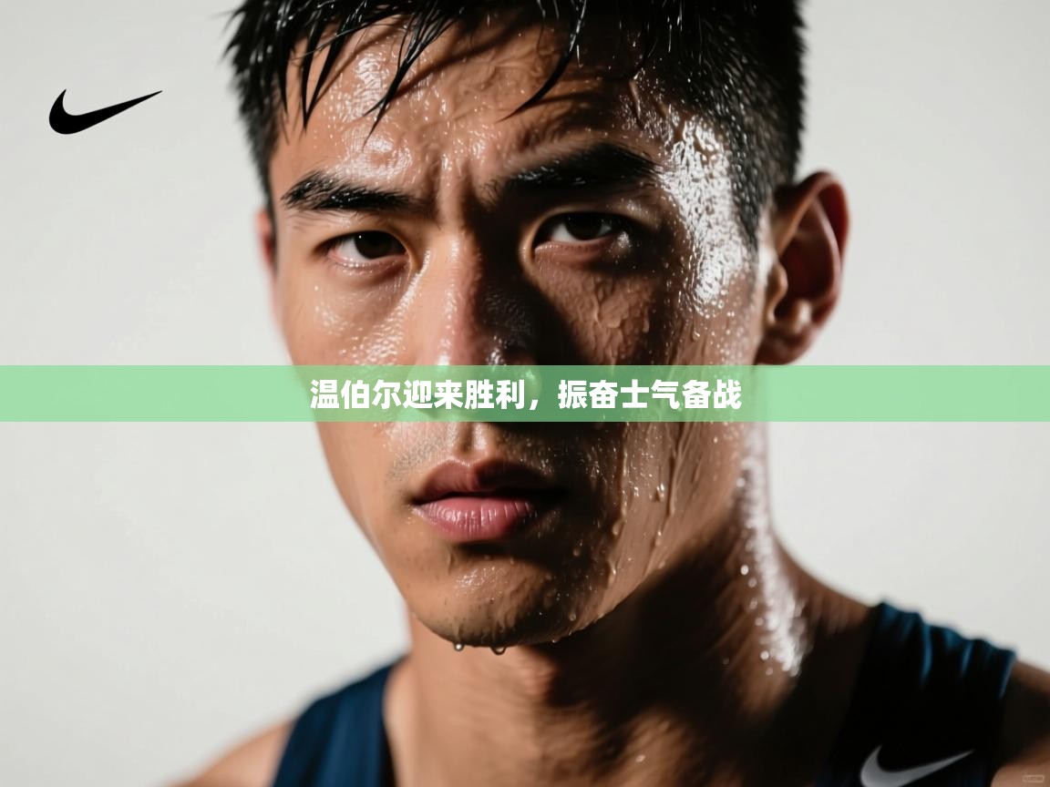 温伯尔迎来胜利，振奋士气备战  第1张