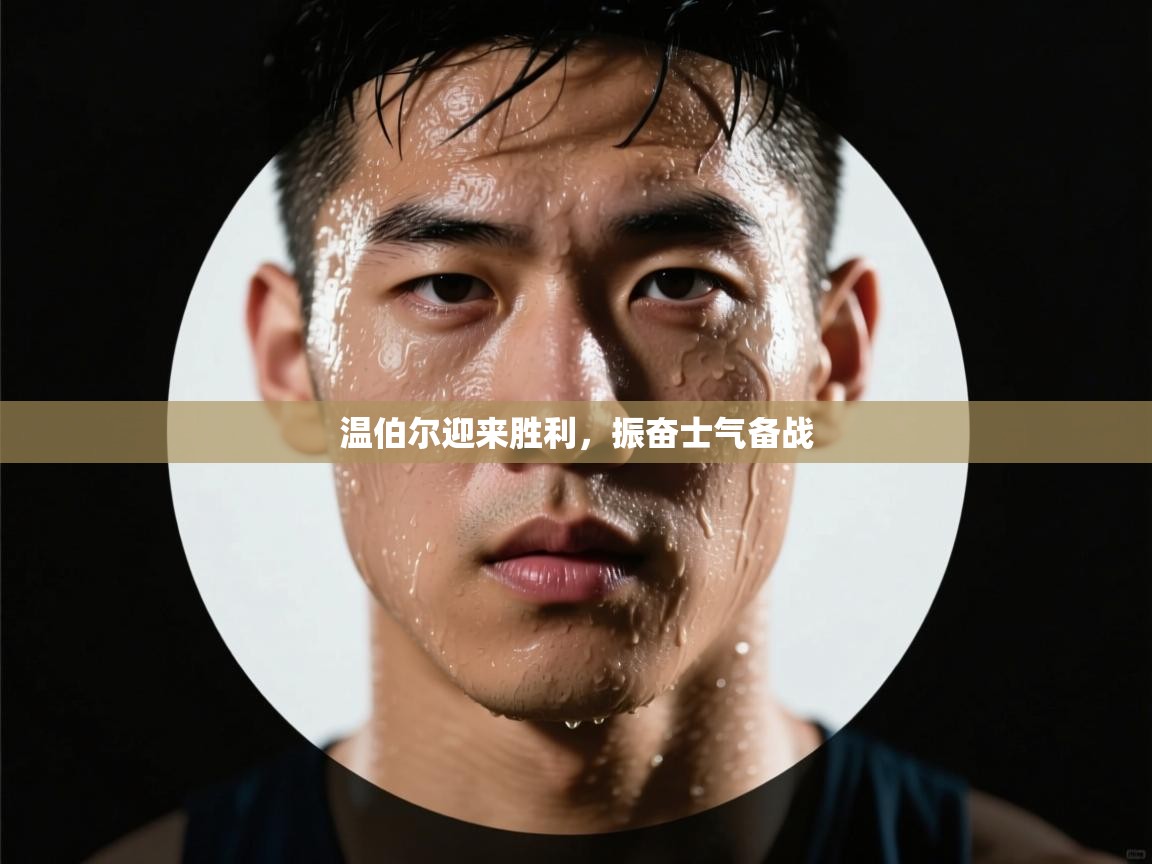 温伯尔迎来胜利，振奋士气备战  第2张