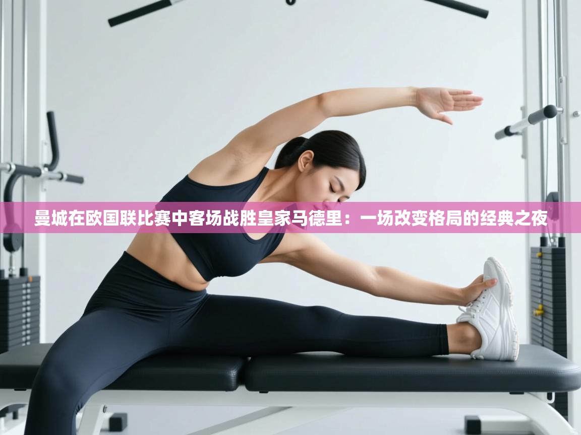 曼城在欧国联比赛中客场战胜皇家马德里：一场改变格局的经典之夜  第1张