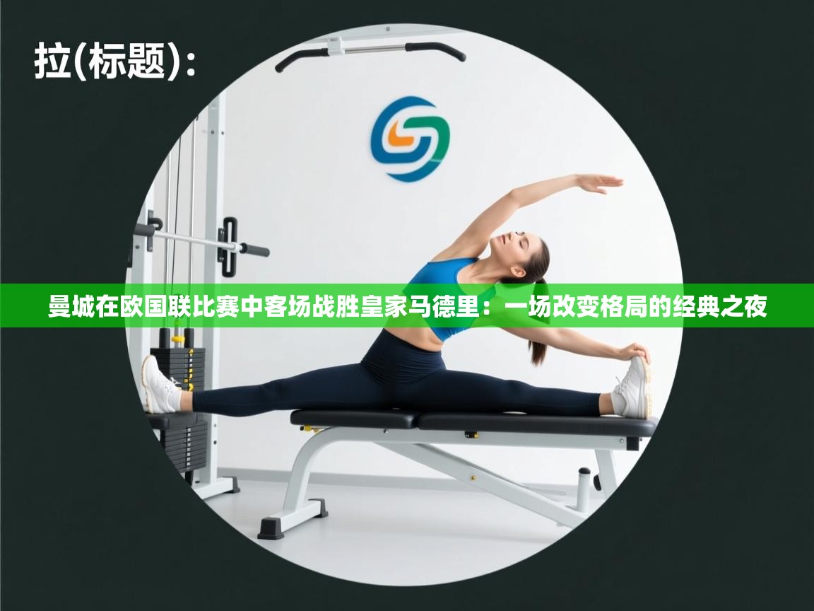 曼城在欧国联比赛中客场战胜皇家马德里：一场改变格局的经典之夜  第2张