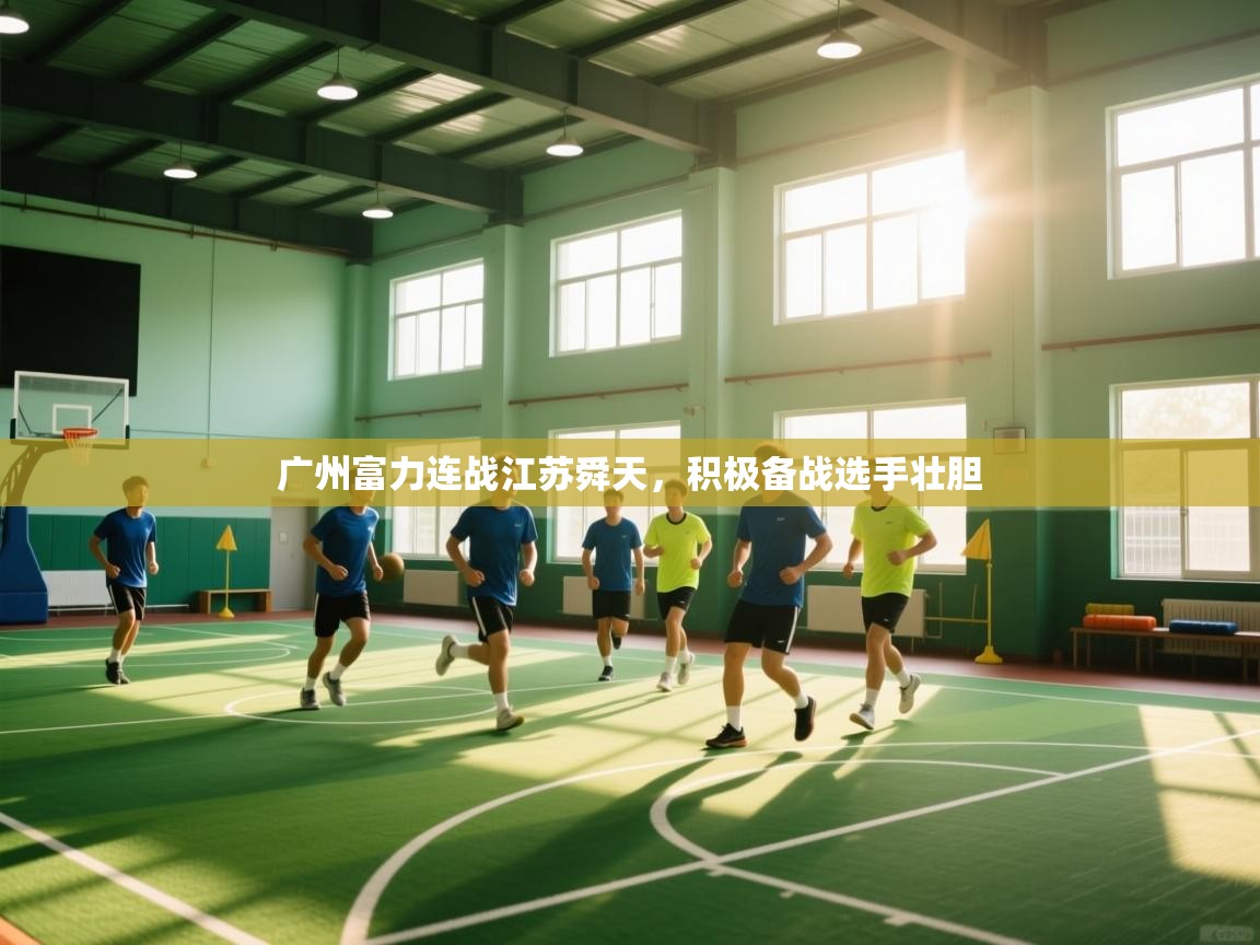 广州富力连战江苏舜天，积极备战选手壮胆