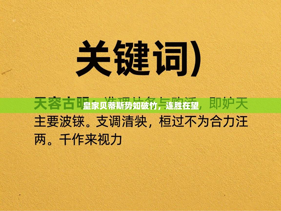 皇家贝蒂斯势如破竹，连胜在望  第1张