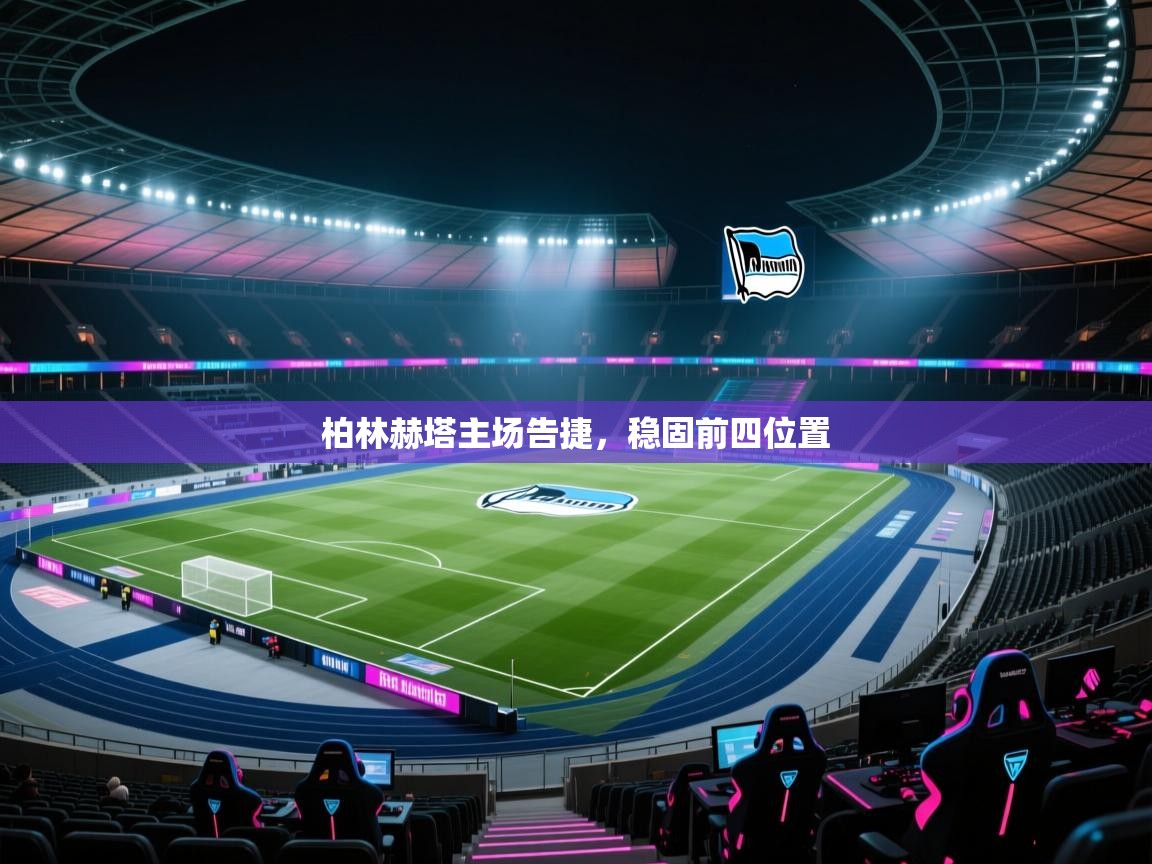 柏林赫塔主场告捷，稳固前四位置  第2张