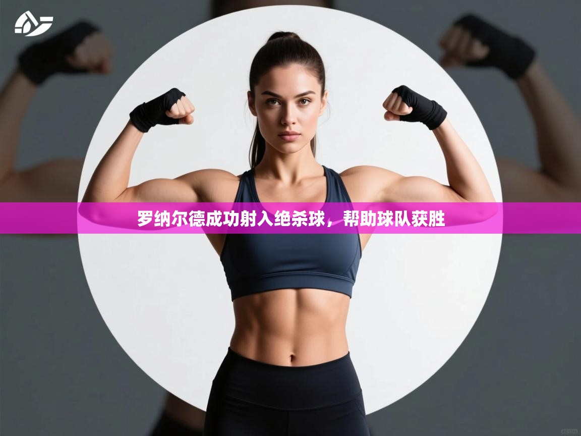 罗纳尔德成功射入绝杀球，帮助球队获胜