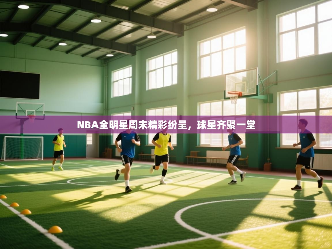 NBA全明星周末精彩纷呈，球星齐聚一堂  第2张