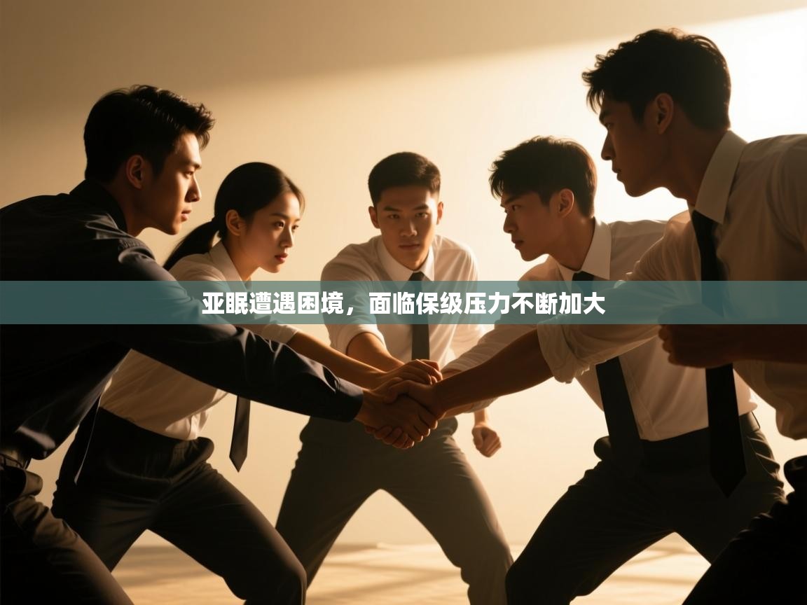 亚眠遭遇困境，面临保级压力不断加大