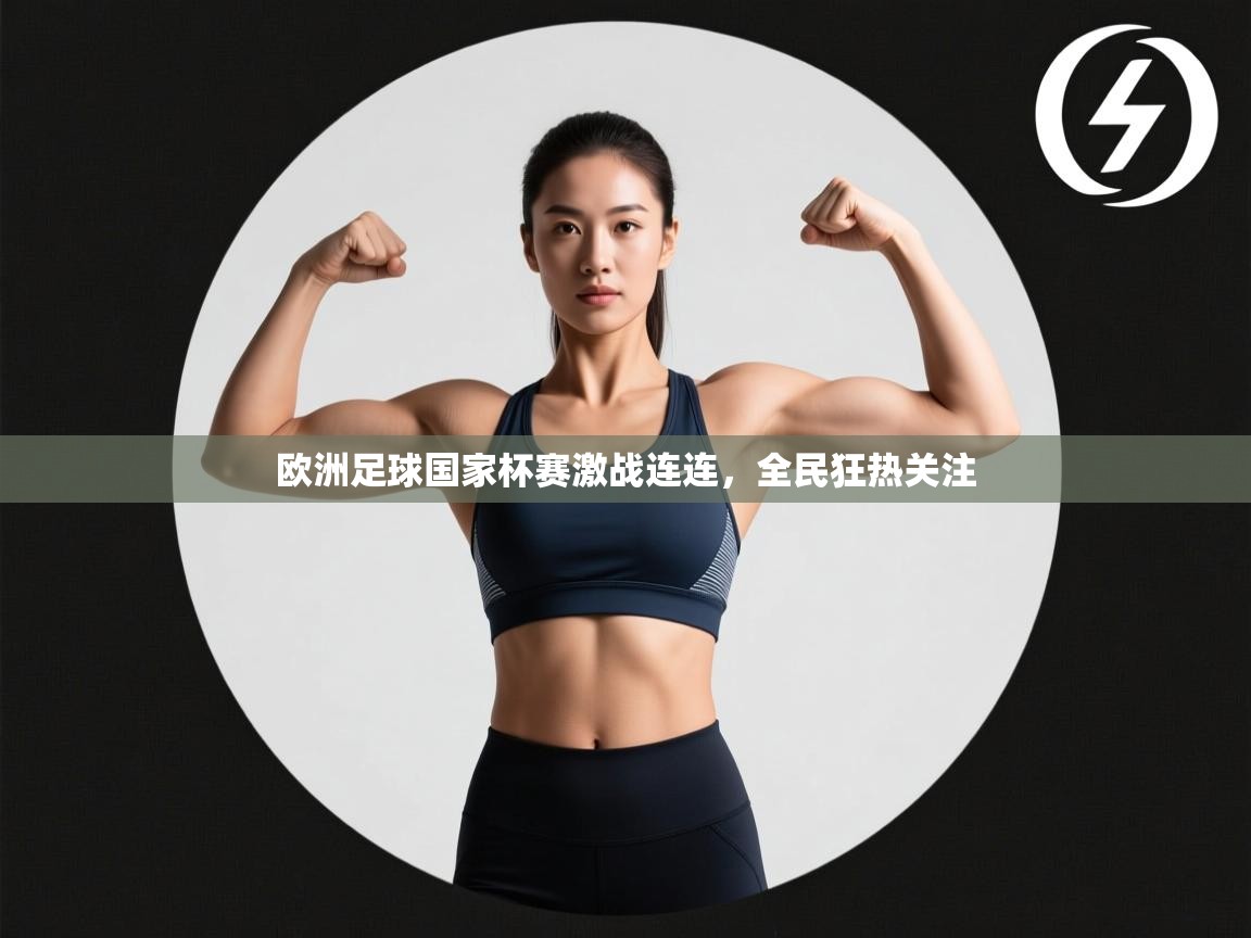 欧洲足球国家杯赛激战连连,全民狂热关注 第2张