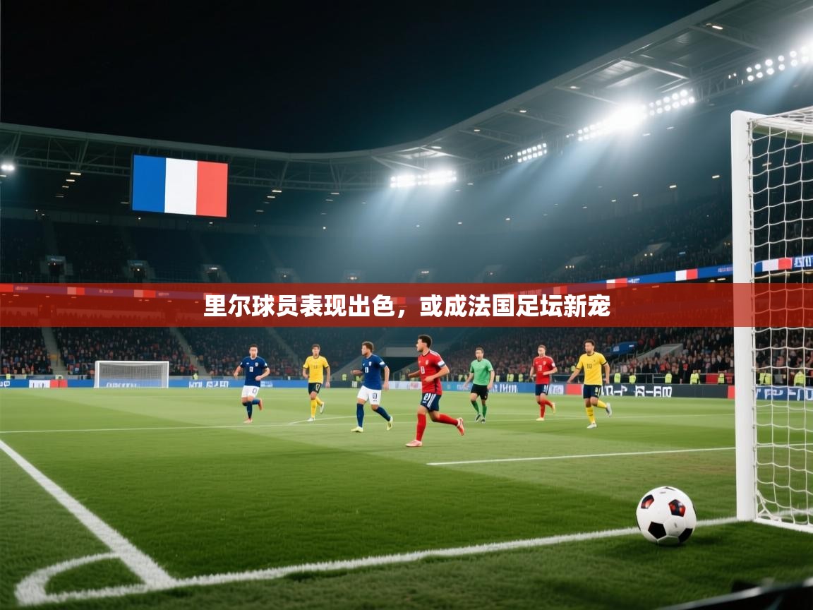 里尔球员表现出色，或成法国足坛新宠  第2张