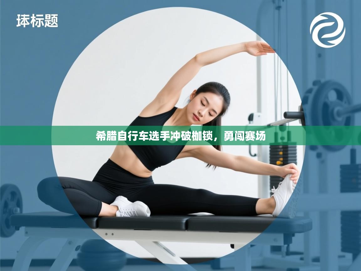 希腊自行车选手冲破枷锁，勇闯赛场  第1张