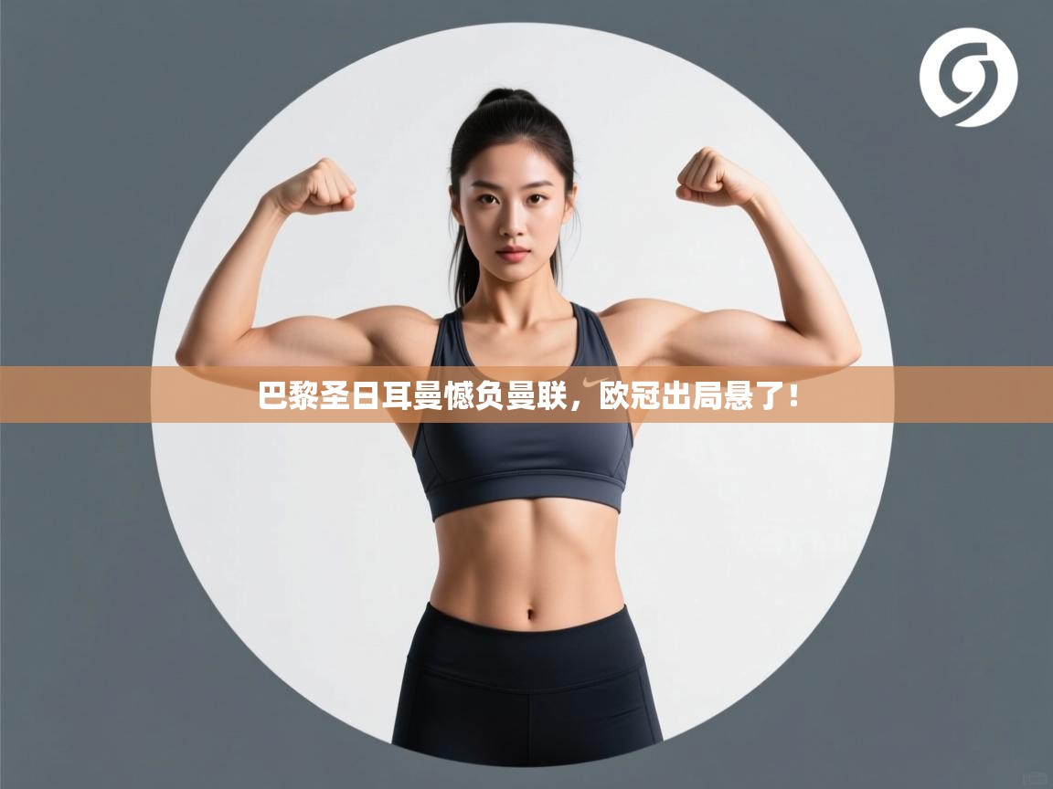 巴黎圣日耳曼憾负曼联，欧冠出局悬了！